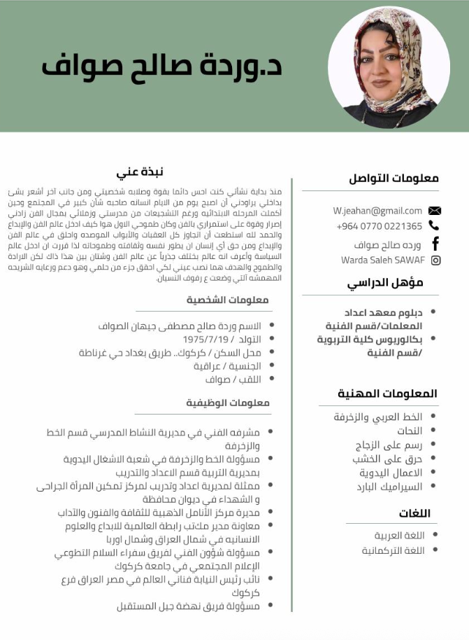 السيرة الذاتية للمرشحة وردة الصواف